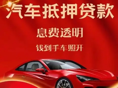 灵台良好口碑的汽车抵押贷款公司推荐
