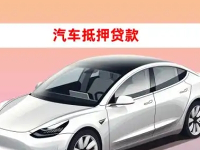 办理灵台车辆抵押贷款需要什么条件，优势以及结清手续?