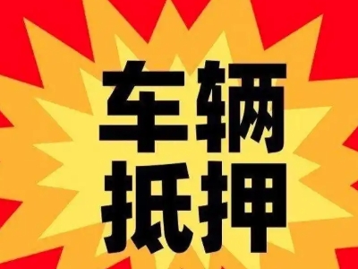 灵台汽车抵押贷款利息一般是多少？